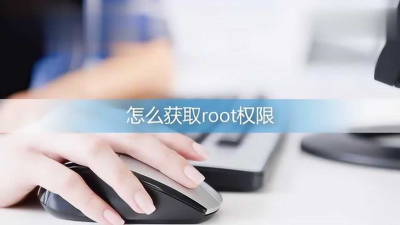 kingroot怎么获取root权限腾讯视频