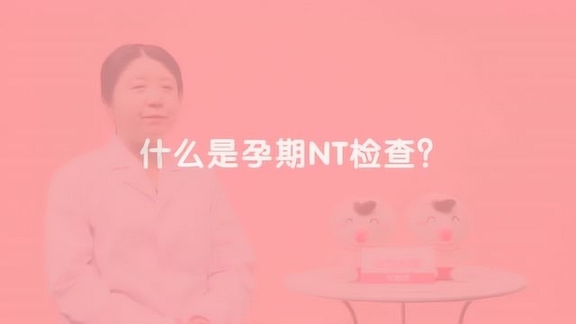 讲解什么是孕期NT检查