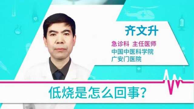 发烧是怎么回事,你知道吗?