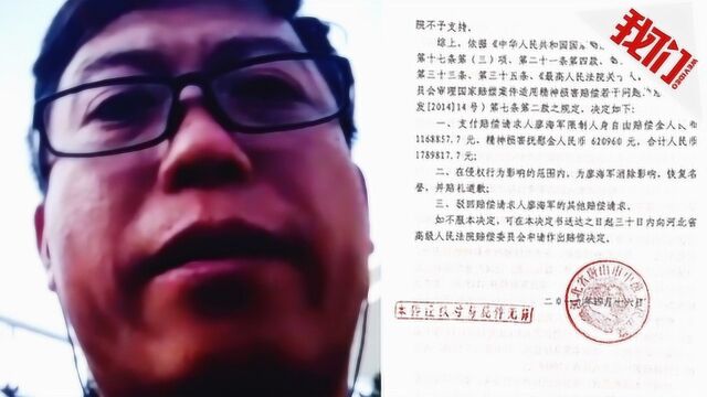 廖海军被判无罪后获340万国家赔偿:接受赔偿 但不放弃追责