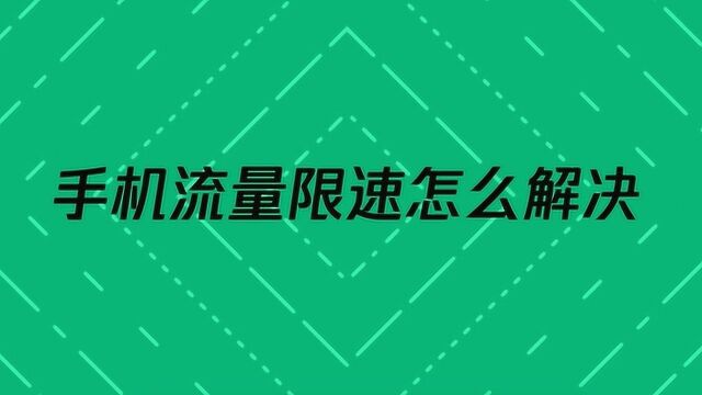 手机流量限速怎么解除?