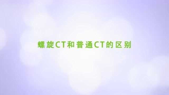 CT与螺旋CT的区别是什么?