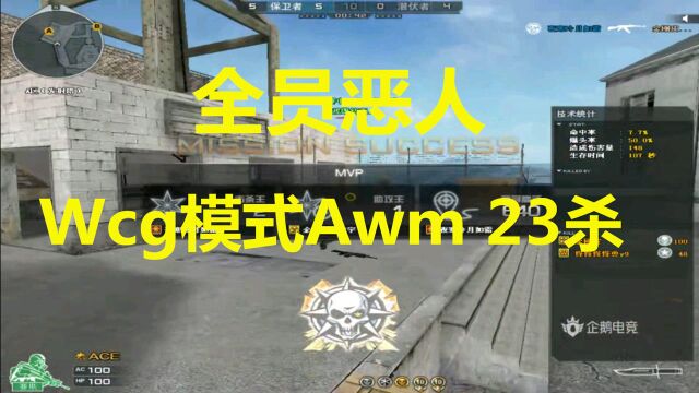 秋宇:wcg模式裸装队内鹰眼战神Awm23杀