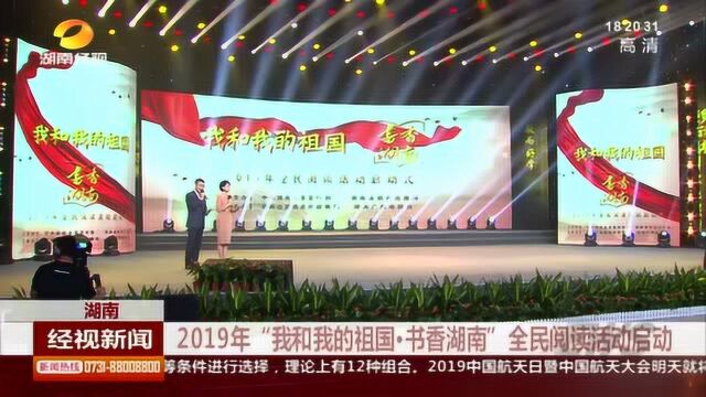 2019“我和我的祖国ⷤ𙦩普Š湖南”全民阅读活动启动