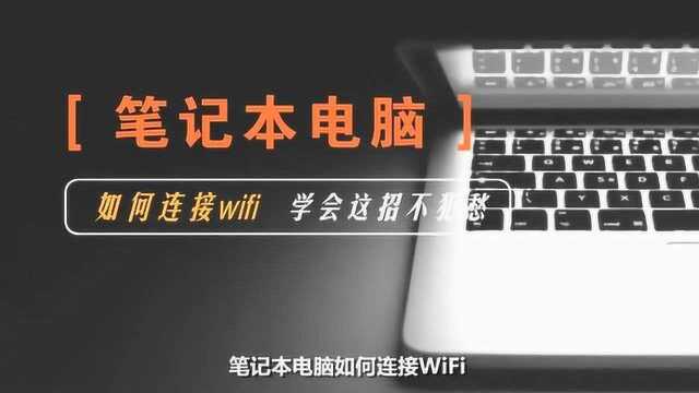 笔记本电脑怎么连接无线网wifi?