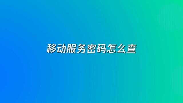 移动服务密码怎么查询