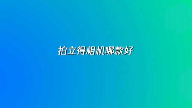 拍立得相机哪款好?这四款值得买