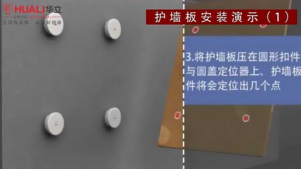 华立美合板之护墙板安装五金配件演示操作视频01腾讯视频}