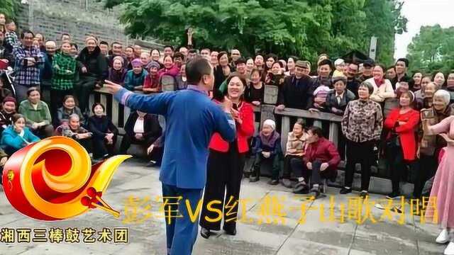 彭军VS红燕子土家山歌对唱