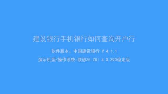 一分钟了解建设银行查询开户行