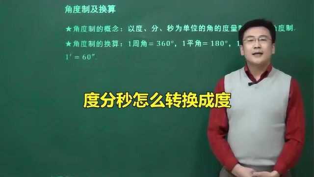 初中数学度分秒怎么转换成度?