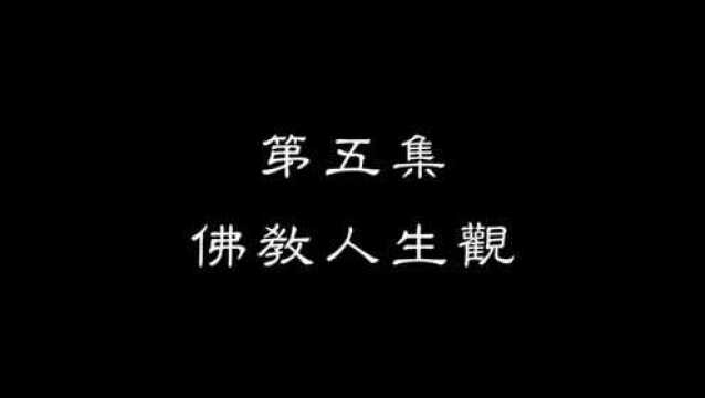 《首楞严共享之音》05 佛教人生观