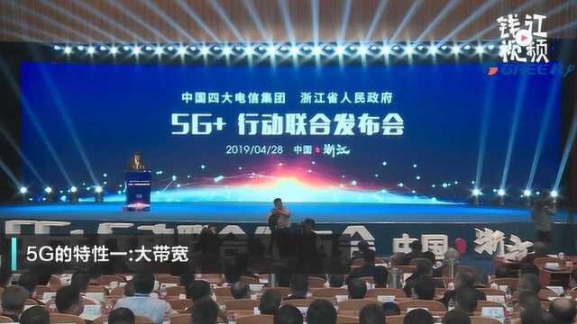 浙江5G全布局 5G+的生活影响你我