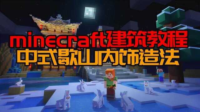 minecraft建筑教程 中式歇山内饰造法