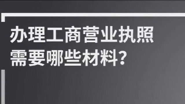 办理工商营业执照需要什么材料