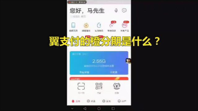 你知道翼支付的橙分期是什么吗?