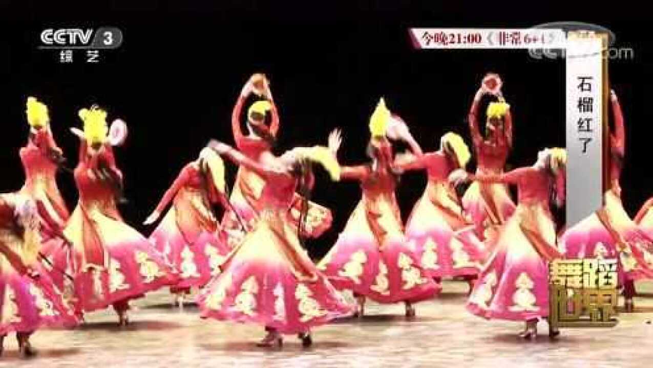 舞蹈《石榴红了》_高清