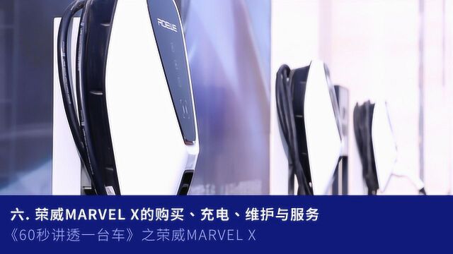 六、荣威MARVEL X的购买、充电,维护与服务?《60秒讲透一台车》