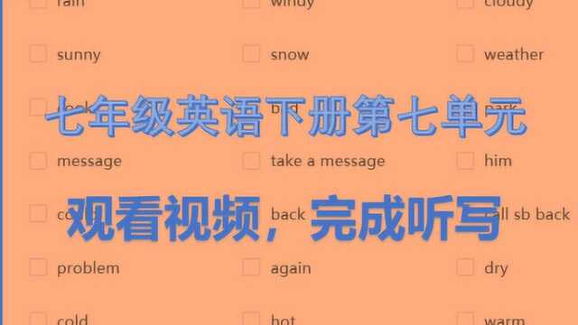 七年级英语下册第七单元单词听写,观看视频,完成听写