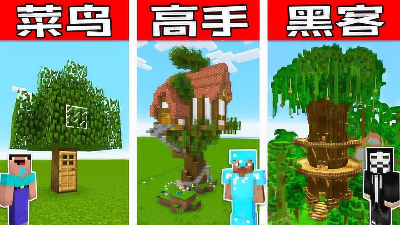 我的世界minecraft菜鳥vs高手vs黑客:世界最安全樹屋挑戰