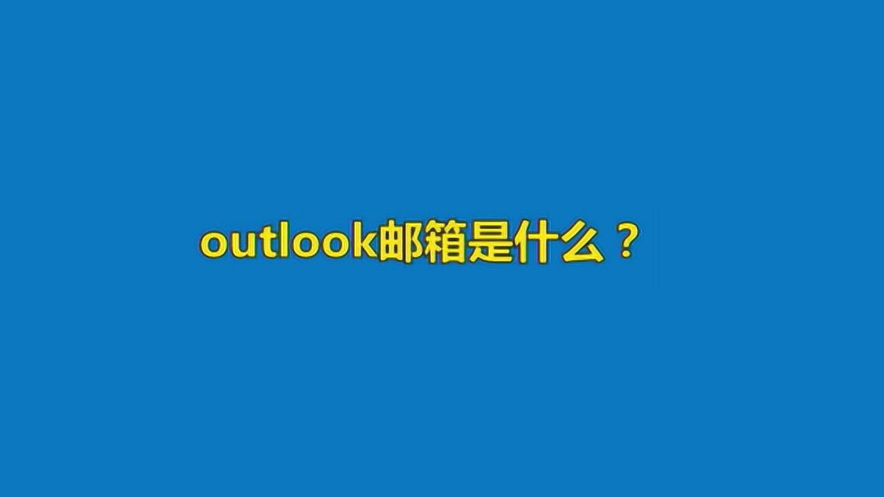 outlook邮箱是什么?_腾讯视频