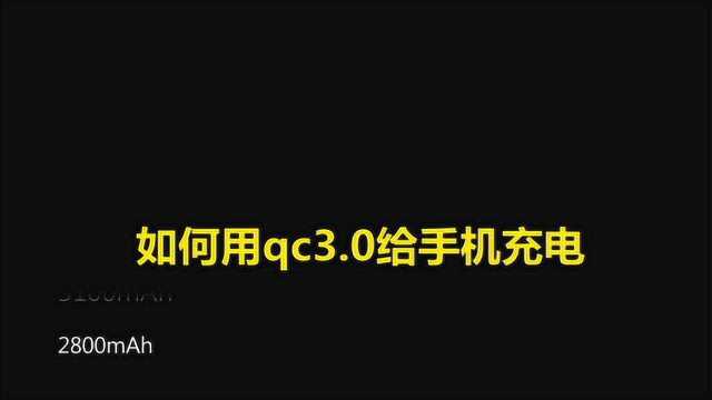 快速充电技术QC 3.0有多快?