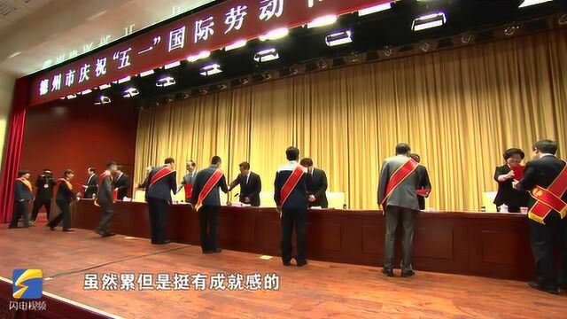 庆“五一”德州表彰198名先进个人149个先进集体 听获奖者的心声