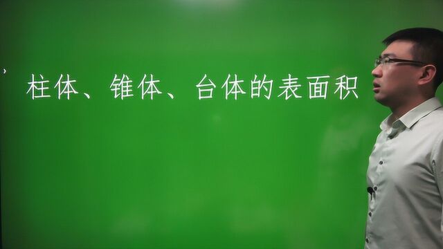 1.3.1 柱体、锥体、台体的表面积/高中数学