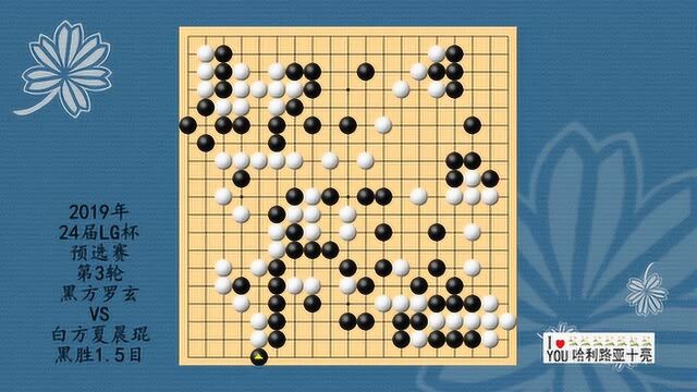 2019年第24届LG杯围棋预选赛3轮,罗玄VS夏晨琨,黑胜1.5目