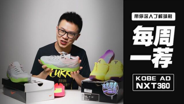 夏季实战好选择,后卫好鞋冰点价:KOBE NXT 360