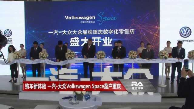 购车新体验 一汽大众Volkswagen Space落户重庆