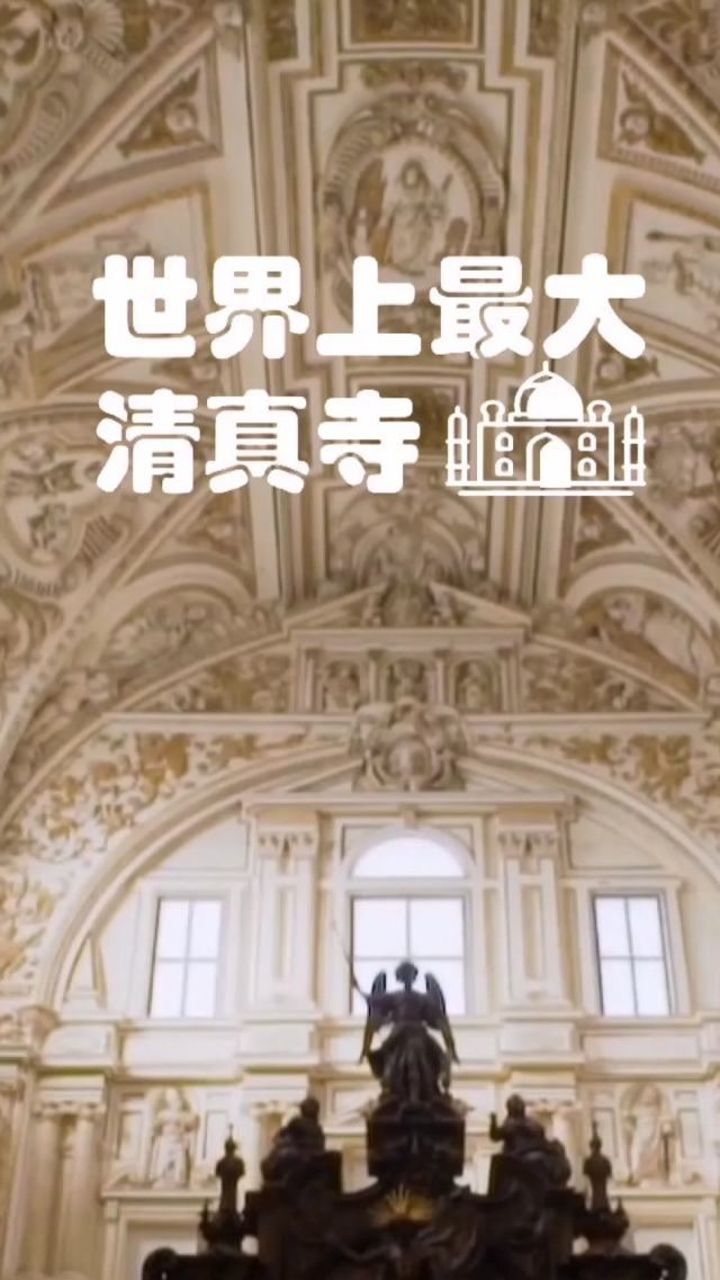 麦加大清真寺,又名禁寺,是世界上最大的清真寺_高清1080P在线观看平台_腾讯视频