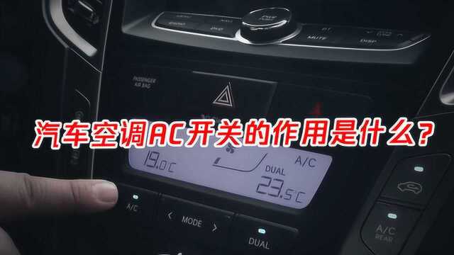 汽车空调AC开关的作用是什么?