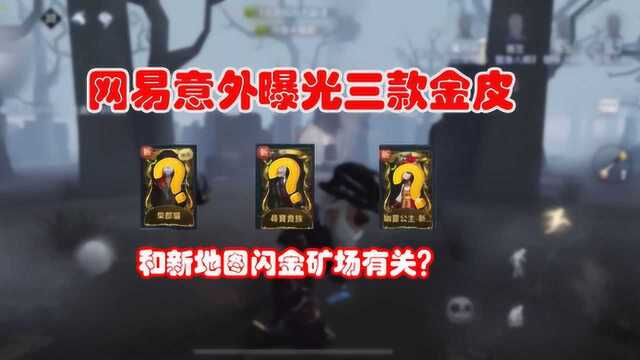 第五人格:网易意外曝光三款金皮,和新地图闪金矿场一起上线?