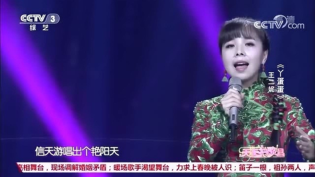 歌曲《丫蛋蛋》演唱:王二妮