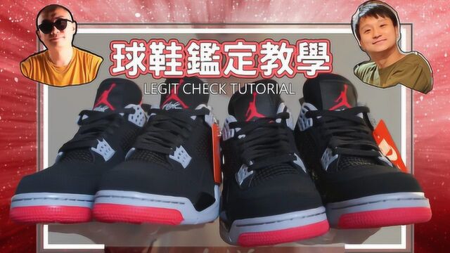 一眼看出真假鞋:Air Jordan 4 bred黑红鉴定