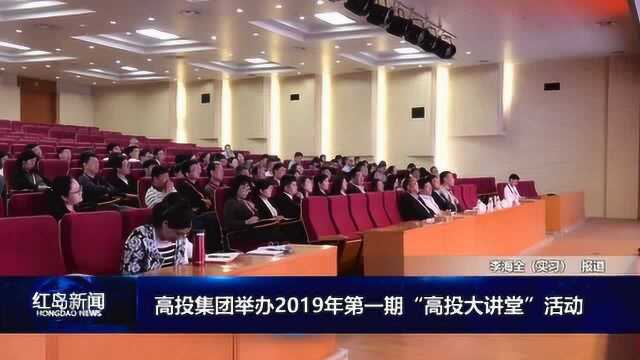 高投集团举办2019年第一期“高投大讲堂”活动