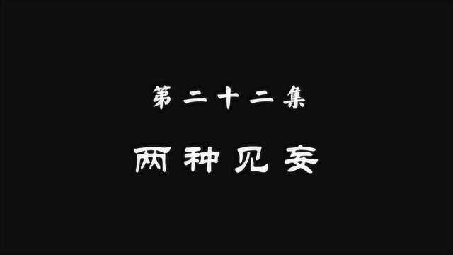 022 两种见妄