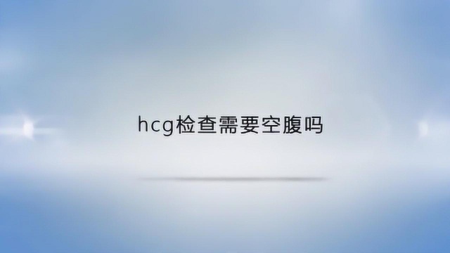 查hcg需不需要空腹