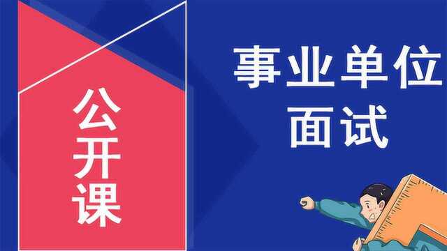 金粉笔教育2019年事业单位面试培训公开课