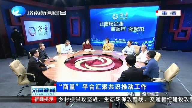 “商量”平台汇聚共识推动工作