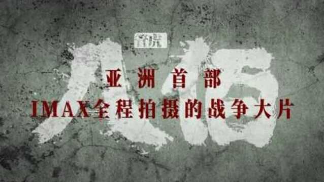 《八佰》曝“大制作”预告 5万炸点300公斤烟油重现硝烟战场