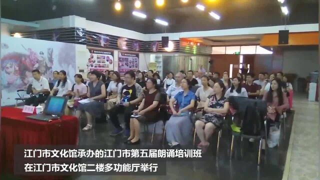 让市民感受朗诵的魅力,江门市举办第五届朗诵培训班