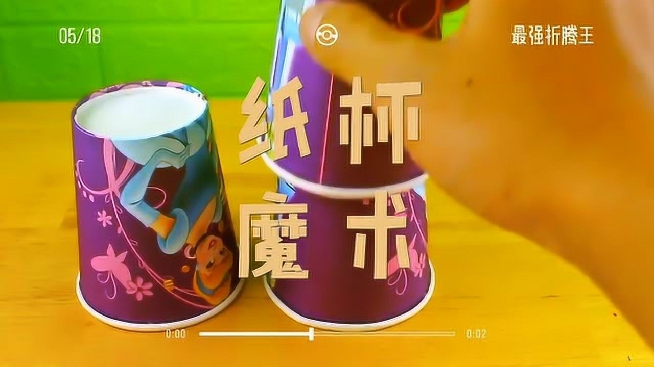 一分钟教你做一个纸杯魔术，简单易做，学起来吧！ 腾讯视频