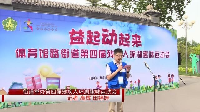 体育馆路:街道举办第四届残疾人环湖趣味运动会