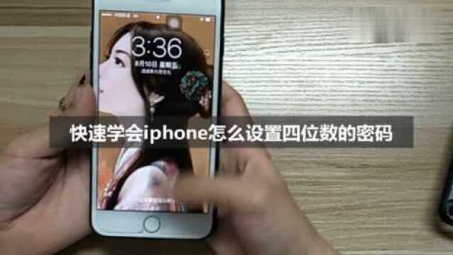 快速学会iphone怎么设置四位数的密码