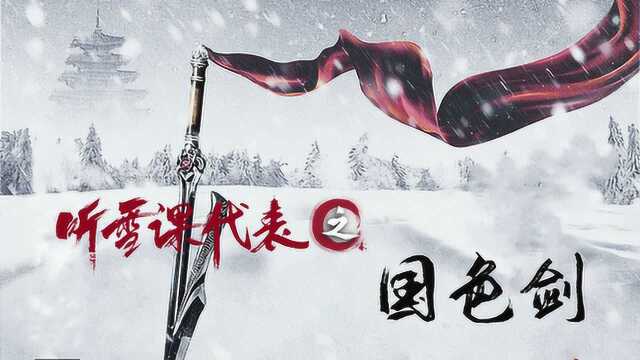 《听雪》课代表之国色剑:天下第一剑,与铸剑师的故事