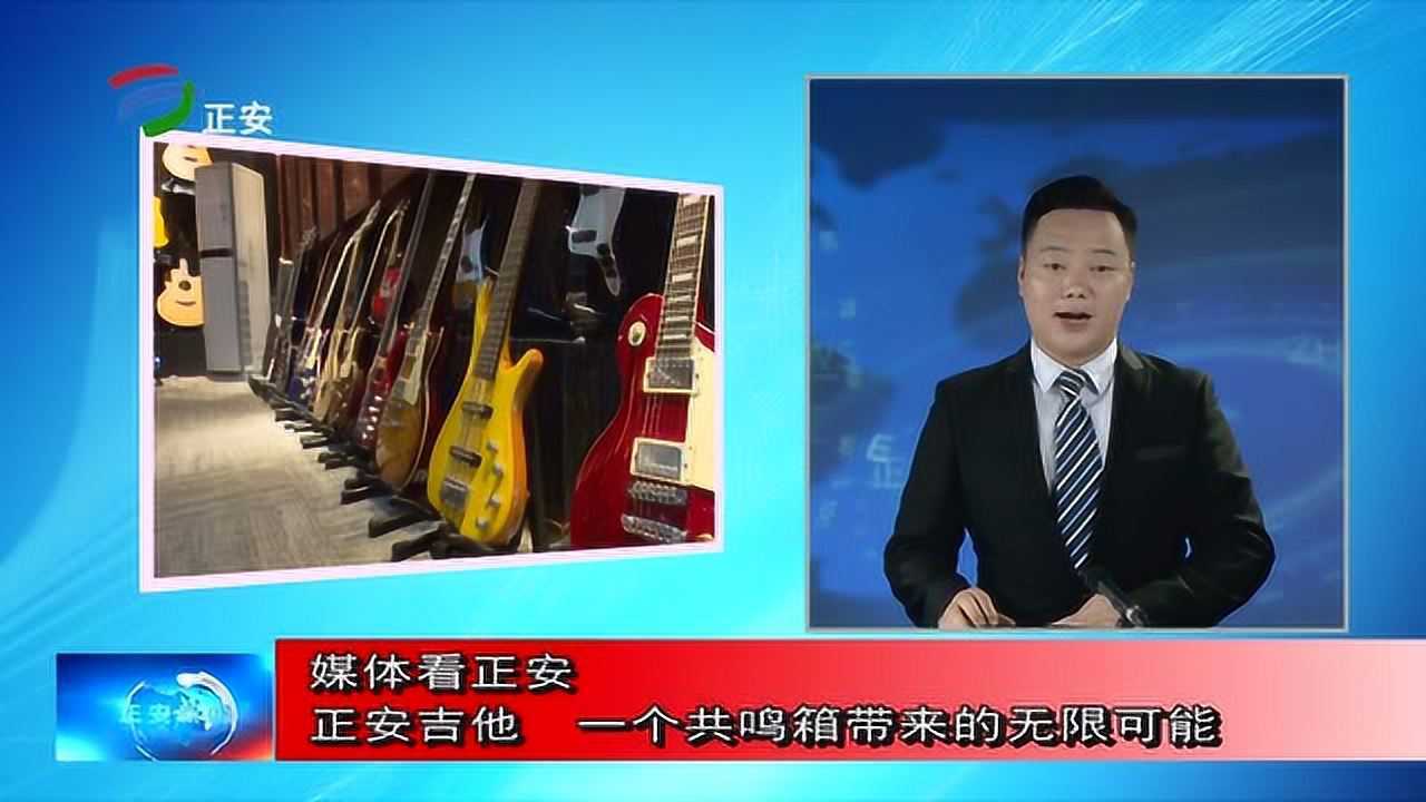 媒体看正安  正安吉他 一个共鸣箱带来的无限可能
