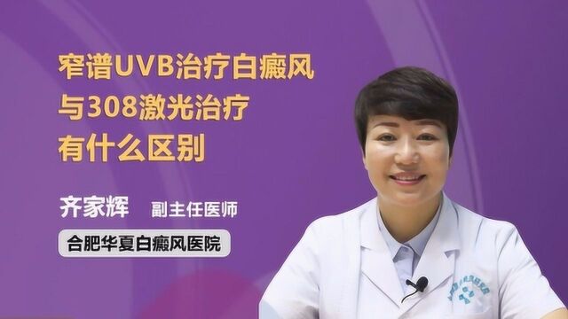 原来这就是窄谱UVB治疗白癜风与308激光治疗白癜风的区别!