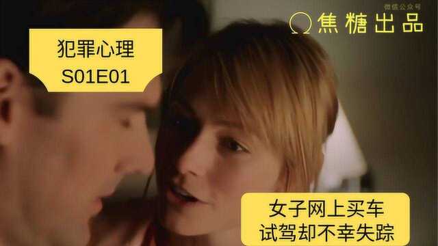 女孩网上买车 试驾却失踪 逮住连续奸杀犯 “西雅图绞杀手”